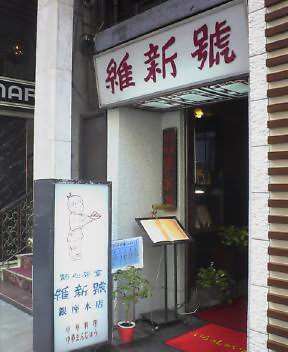 維新號本店（銀座８丁目）