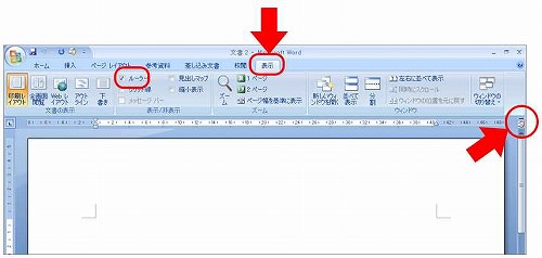 物差しの出し方 ワードのルーラー Office07 Word07 Excel07 を楽々使おう