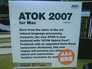 ATOK 2007 for Macのパッケージ