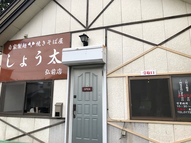 自家製麺 焼きそば屋 しょう太 弘前店 卍の城物語