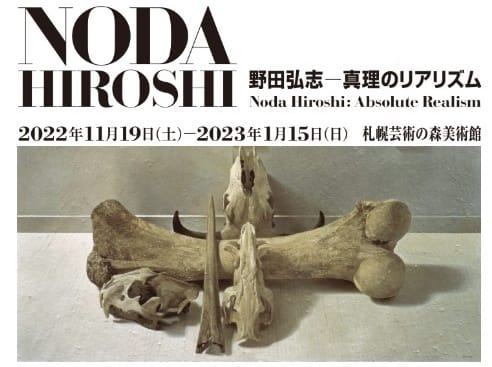 写実絵画の巨匠「野田弘志-真理のリアリズム」~「札幌芸術の森 写実絵画の巨匠「野田弘志-真理のリアリズム」~「札幌芸術の森