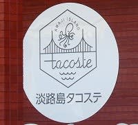 淡路島 タコステ タコステ 淡路島