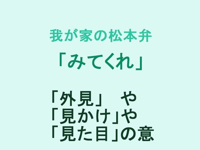 我が家の松本弁　「みてくれ」　　信州弁　長野県　中信　方言