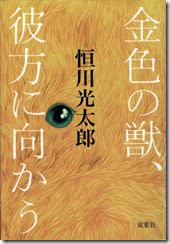 金色の獣、彼方に向かう