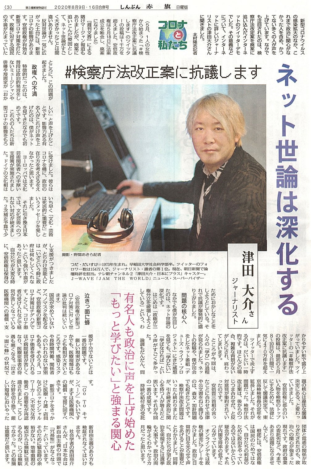 ネット世論は深化する ジャーナリスト 津田大介さん 有名人も政治に声上げ始めた もっと学びたい と強まる関心 赤旗 日曜版記事 新版 お魚と山と琵琶湖オオナマズの日々 ネット世論は深化する ジャーナリスト 津田大介さん 有名人も政治に声上げ始めた もっと学びたい と強まる関心 赤旗 日曜版記事 新版 お魚と山と琵琶湖オオナマズの日々