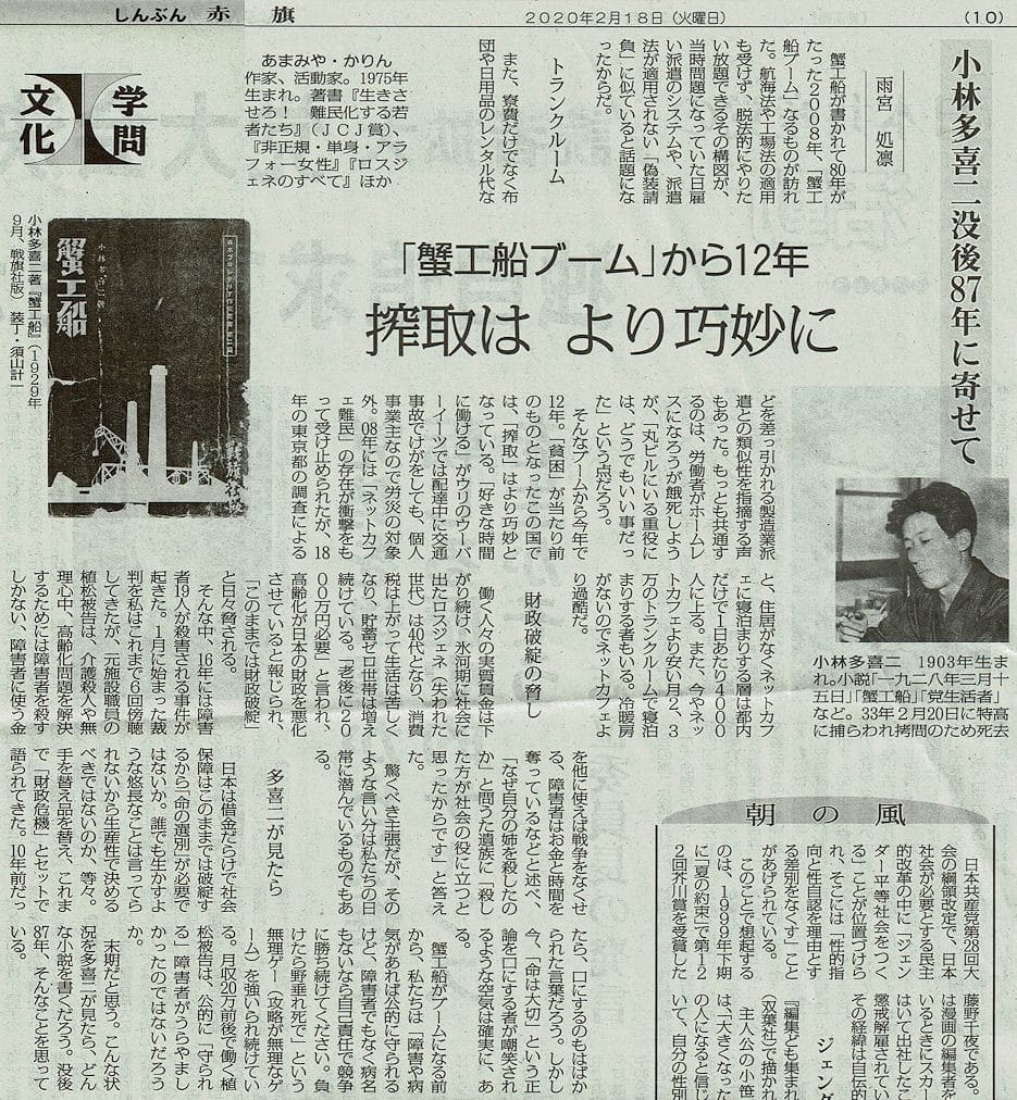 搾取はより巧妙に 蟹工船ブーム から12年 小林多喜二没後87年によせて 雨宮処凛 今日の赤旗記事 新版 お魚と山と琵琶湖オオナマズの日々