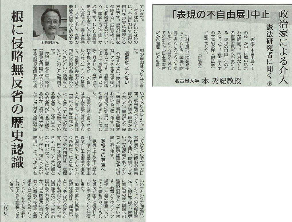 Akahata 根に侵略無反省の歴史認識 政治家による介入 表現の不自由展 中止 憲法研究者に聞く 名古屋大学 本秀紀教授 今日の赤旗記事 新版 お魚と山と琵琶湖オオナマズの日々