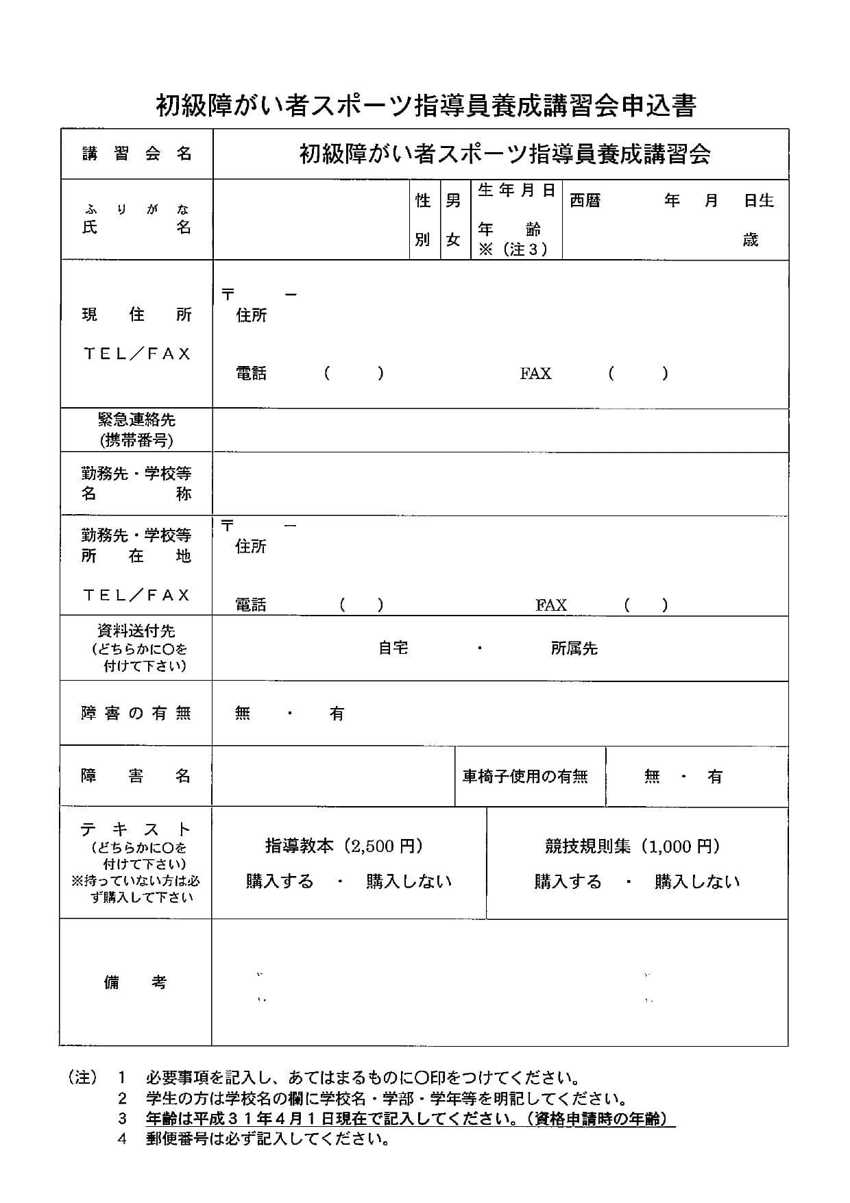 令和元年度初級障がい者スポーツ指導員養成講習会 静岡 申込12 16 1 17 公益財団法人静岡県障害者スポーツ協会ブログ ニュース