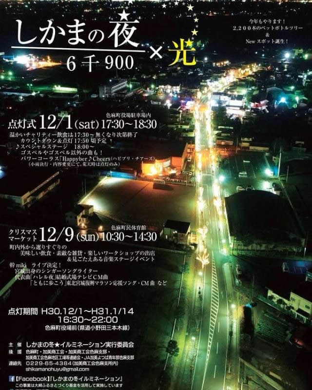 宮城県色麻町 イルミネーション点灯式で歌います ミュージック カルチャースタジオ ハーモニーフォレスト Natsu のブログ