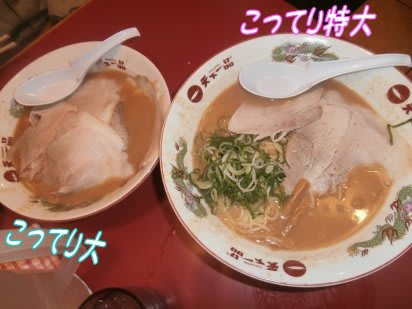 天一こってり 特大 麺かた お持ち帰り 言いたいことは 感謝に気持ち いげのやま美化クラブ 天一こってり 特大 麺かた お持ち帰り 言いたいことは 感謝に気持ち いげのやま美化クラブ