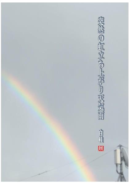 Over the Rainbow - 詩と短歌集／photo poem 雪割一華（ゆきわり
