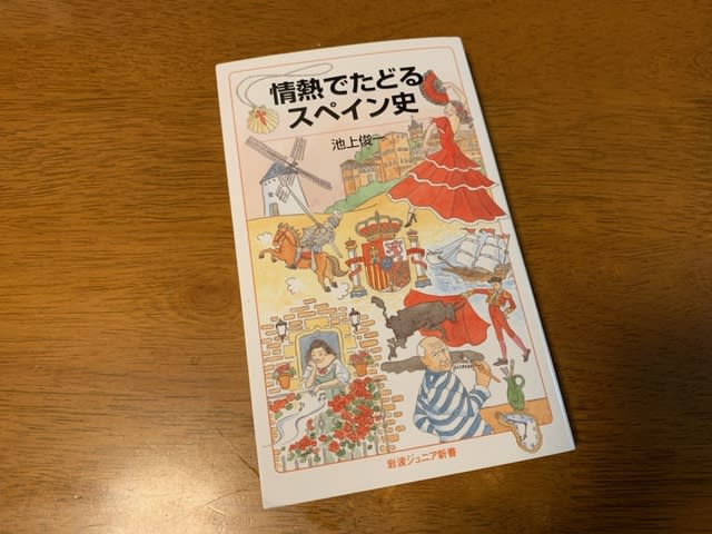 読書録 情熱でたどるスペイン史 さぶりんブログ