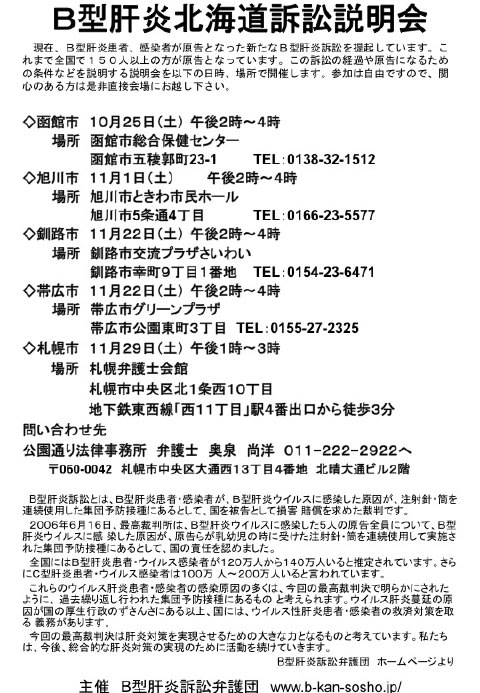 B型肝炎訴訟説明会 北海道内企画分 札幌追加 肝臓病と共に生きる人たちを応援します