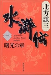 水滸伝 北方謙三 著 ブログにアップして買った気になる 水滸伝 北方謙三 著 ブログにアップして買った気になる