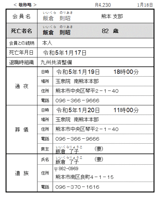 訃報連絡(令和5年1月) 慶弔情報(訃報・慶事)