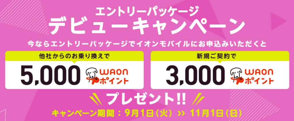 イオンモバイル「エントリーパッケージデビューキャンペーン」！初期