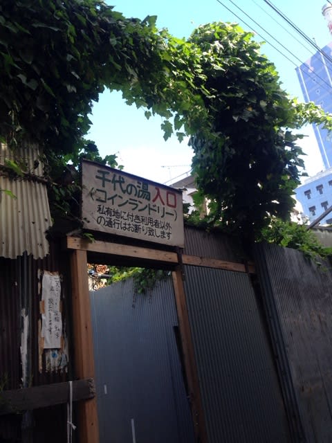 東京銭湯 三軒茶屋 千代の湯 銭湯ol日誌 銭湯ガイドマイスターへの道