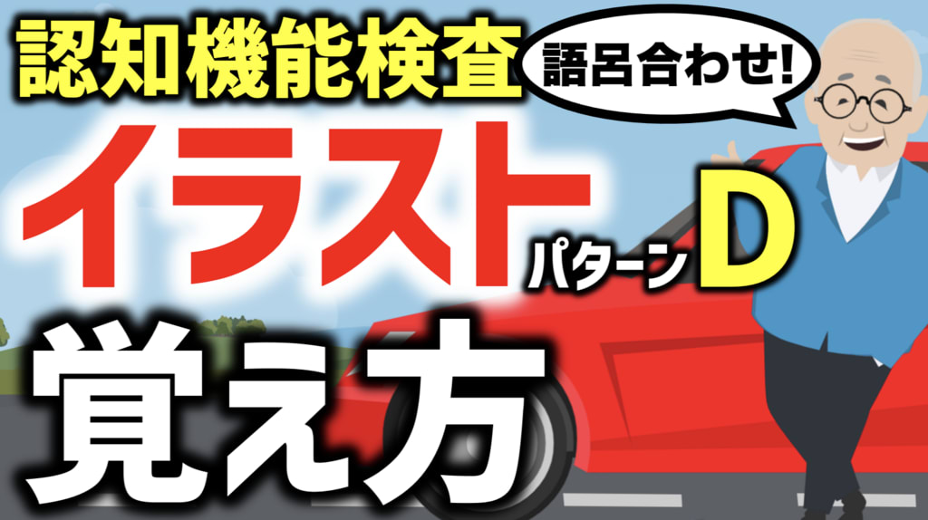 認知機能検査のイラストパターンdの覚え方 語呂合わせと模擬試験 解答用紙は説明欄のリンクから 脳トレ 認知機能検査 Brain Mind