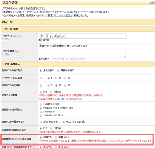 記事内の画像右クリック保存を制御できるようになりました Goo Blog スタッフブログ