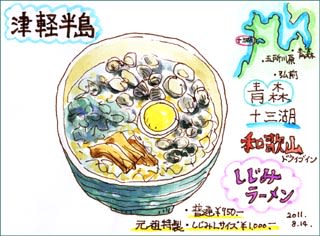 青森 十三湖 しじみラーメン おさんぽスケッチ にじいろアトリエ 水彩 色鉛筆イラスト スケッチ 青森 十三湖 しじみラーメン おさんぽスケッチ にじいろアトリエ 水彩 色鉛筆イラスト スケッチ