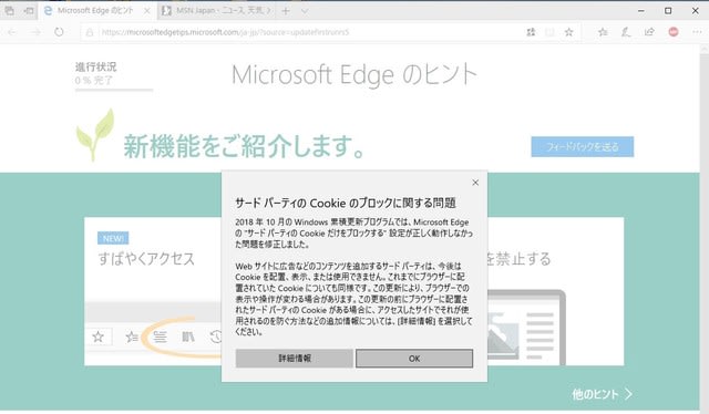 Windows10 バージョン1809 にアップデートしたら サードパーティの Cookie のブロックに関する問題 というポップアップが出ました 私のpc自作部屋