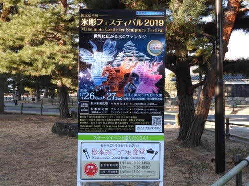 国宝松本城氷彫フェスティバル2019の立て看板
