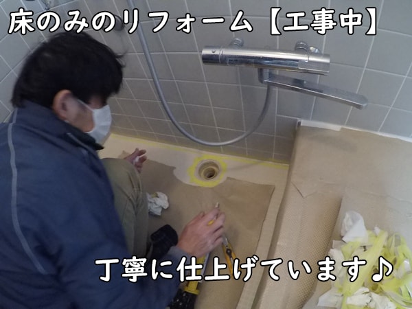 床のみリフォーム・タイル浴室：工事中