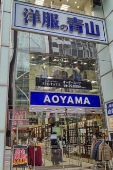 閉店 洋服の青山 銀座本店