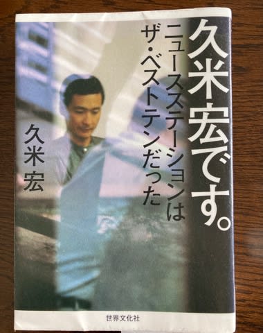 稀代のキャスター久米宏の自叙伝『久米宏です。ニュースステーションはザ・ベストテンだった』 - あまちゃんの カタコト中文日記