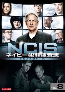 Ncis ネイビー犯罪捜査班 シーズン10 第15話 マニアの戯言