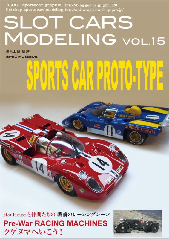 スロットカーズモデリング15号スポーツカープロトタイプ 編集 スロットカーズモデリング15号スポーツカープロトタイプ 編集