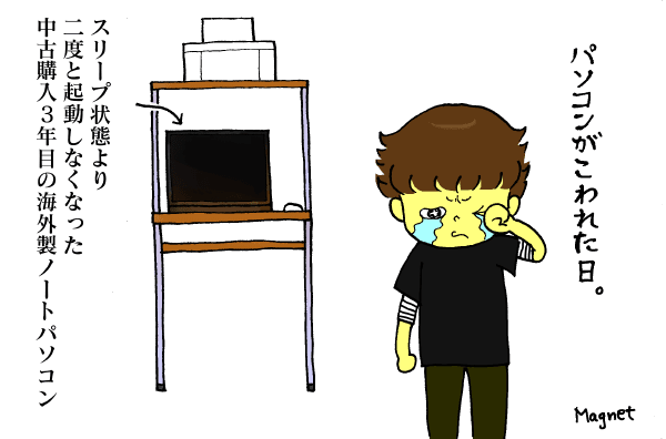 絵日記 パソコンが壊れた日 マグネットへようこそ イラストと
