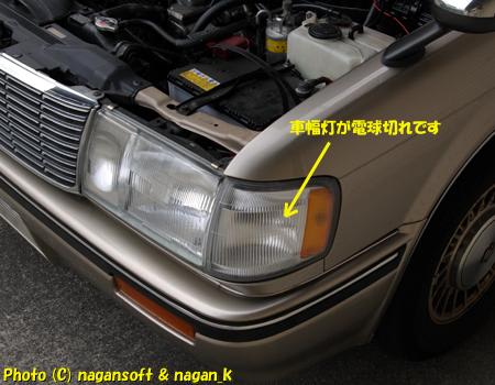 クラゴン君 左前車幅灯の電球交換 なが ンのごちゃごちゃ そして長 く続く出口のないジャンクなパラダイス クラゴン君 左前車幅灯の電球交換 なが ンのごちゃごちゃ そして長 く続く出口のないジャンクなパラダイス