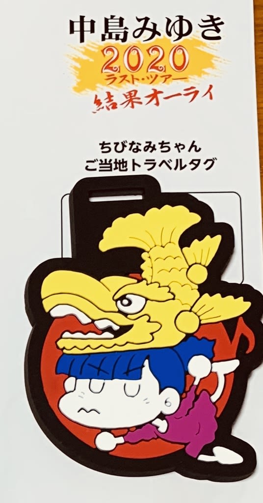 中島みゆき、ちびなみちゃんのトラベルタグ - 拾い集めてみよう