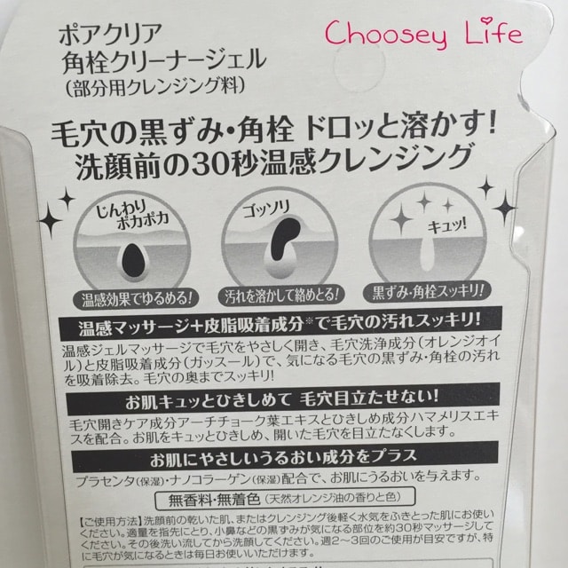 洗顔前30秒で 毛穴の奥まですっきり 角栓クリーナージェル Choosey Life