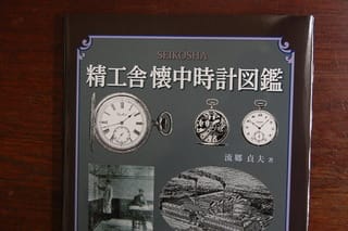 精工舎懐中時計図鑑 - 古時計修理人