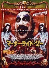 マーダー・ライド・ショー/House of 1000 corpses - 我想一個人 マーダー・ライド・ショー/House of 1000 corpses - 我想一個人