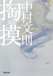 7月の課題本 中村文則 掏摸 スリ 読書会 おもしろ 本棚