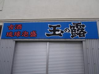 明治末期創業の玉那覇酒造所 石垣島 おじぃの独り言