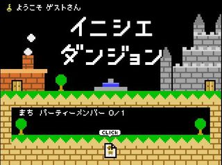 正式版 ドット絵キャラで大冒険 イニシエダンジョン 理想郷