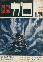 月刊漫画ガロINDEX 1967年11月号（通巻39） - KAMAKURA☆CHAMPROO