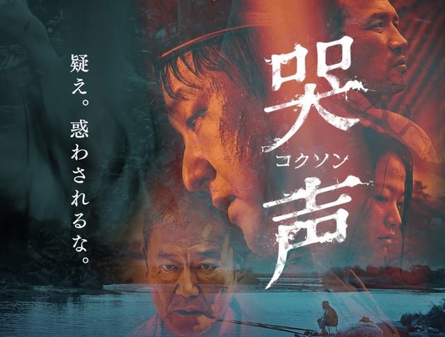 映画『哭声／コクソン』 ……國村隼の存在感が秀逸な、刺激に満ちた韓国