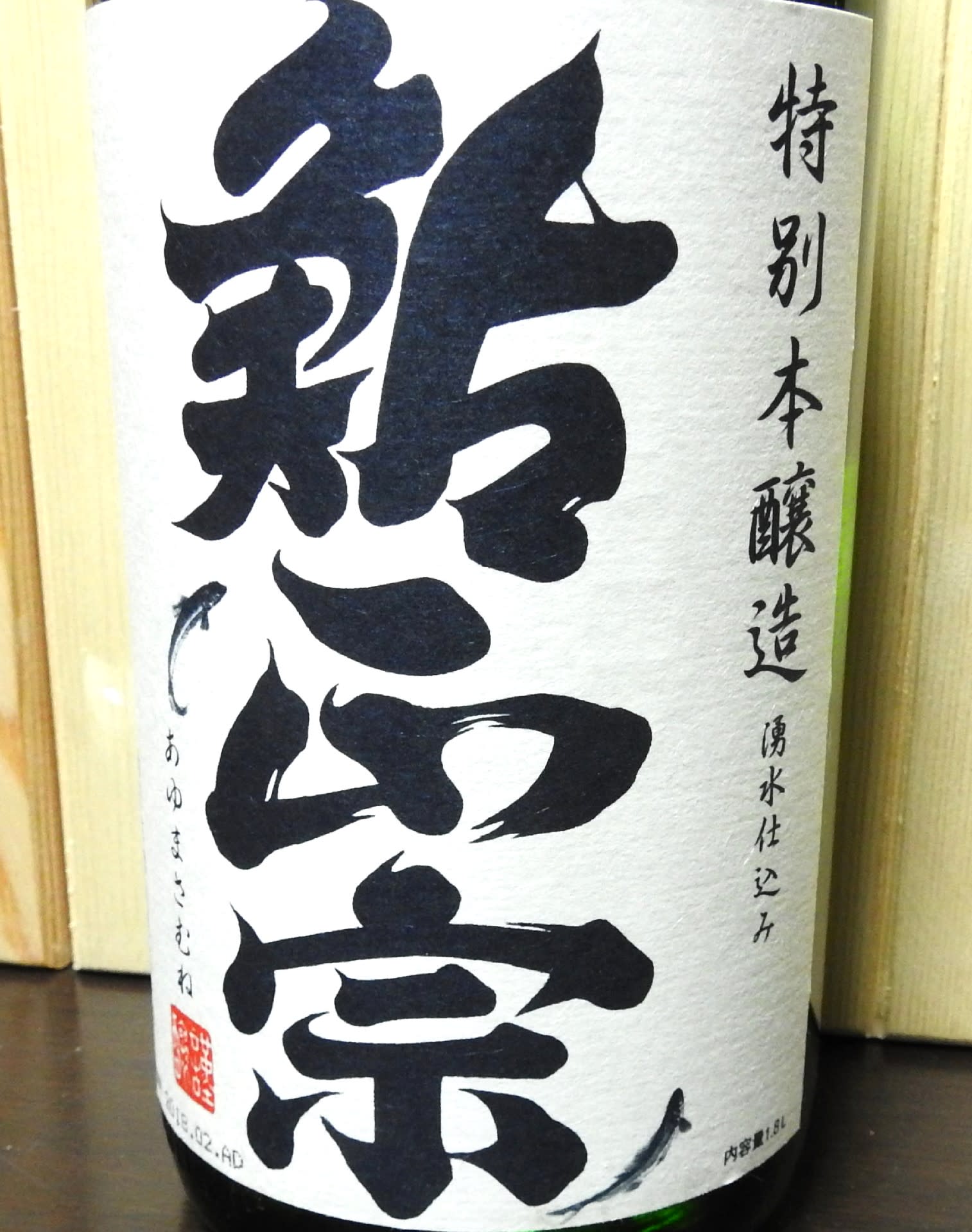 青木酒造 鶴齢 本醸造 新潟県妙高市 - 鳥とパイプと日本酒のおっさんメモ