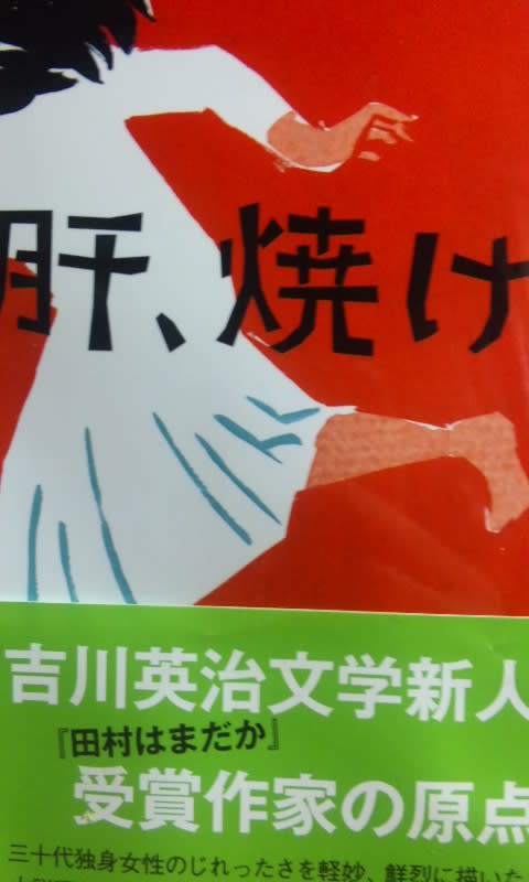 朝倉かすみ著 肝 焼ける 講談社文庫 夢見るババアの雑談室