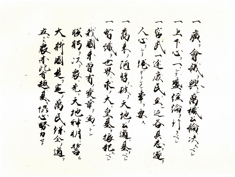 1868(明治元)年 〈五箇条の誓文〉 - ベック式!難単語暗記法ブログ 1868(明治元)年 〈五箇条の誓文〉 - ベック式!難単語暗記法ブログ
