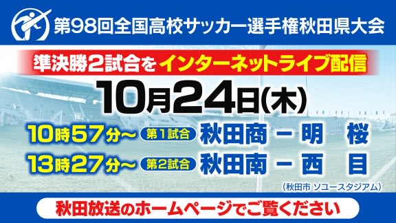 いよいよ決戦 準決勝 秋田南vs西目 はインターネットライブ配信もあります 年度サッカー 部ob会 年会費 のご協力をお願い申し上げます いよいよ決戦 準決勝 秋田南vs西目 はインターネットライブ配信もあります 年度サッカー 部ob会 年会費 のご協力をお願い申し上げます