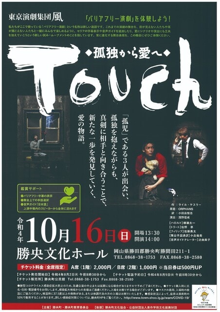 Touch 孤独から愛へ 勝央文化ホール 岡山県 一般公演 風のblog
