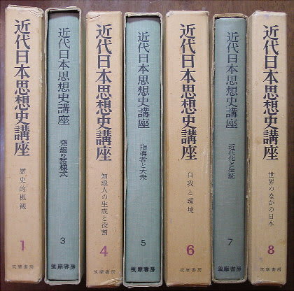 近代日本思想史講座』 １９５９－１９６１ 筑摩書房 ７冊 執筆者・論文