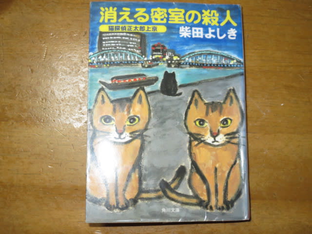 柴田よしき 消える密室の殺人 推理小説家の飼い猫 正太郎 が難事件をズバッと解決 読書って楽しいね