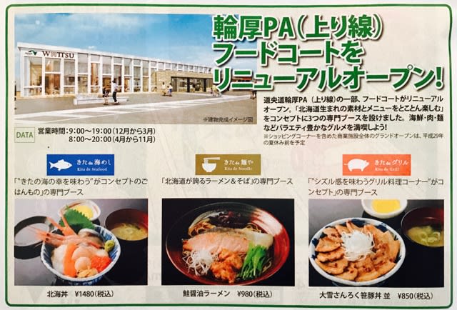 道央自動車道 輪厚パーキングエリア 上り線 フードコート リニューアルオープン 北海道のしっぽ